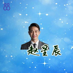 赵星辰